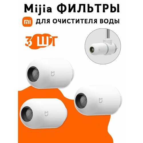 Сменные фильтры для очистителя воды Mijia faucet water purifier filter element UC1 - 3шт кокосовая скорлупа активированного угля 1 кг 1000 г