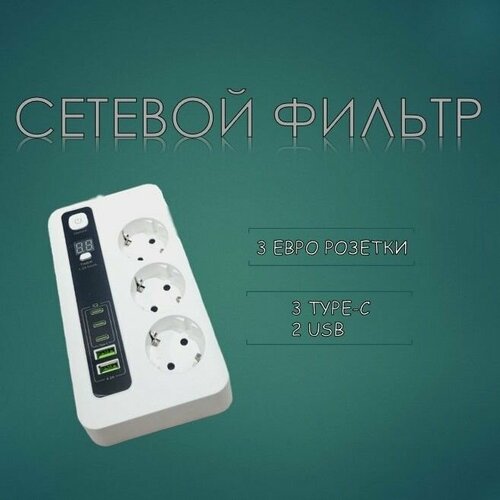 Сетевой фильтр с таймером, с предохранителем 3 розетки 2 USB, 3 type-c, 2м