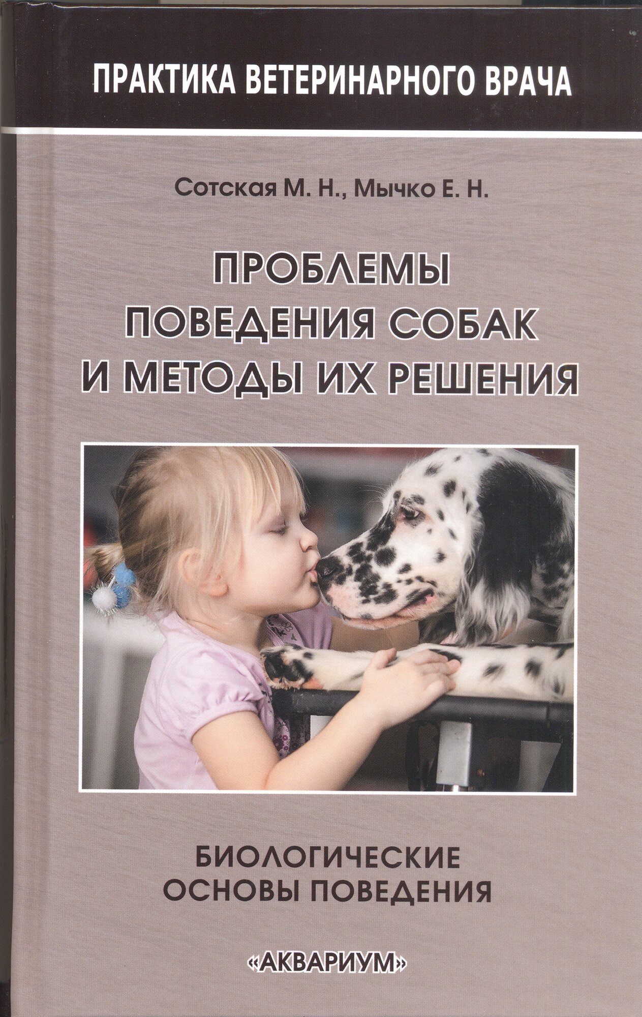 Проблемы поведения собак и методы их решения. Биологические основы поведения - фото №7