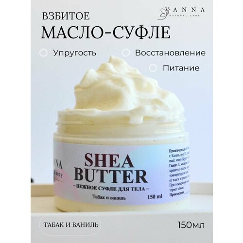 Баттер-суфле для тела с маслом ШИ Табак и ваниль