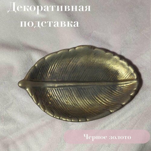 Подставка Пять Башен, 2х15 см, золотой, черный