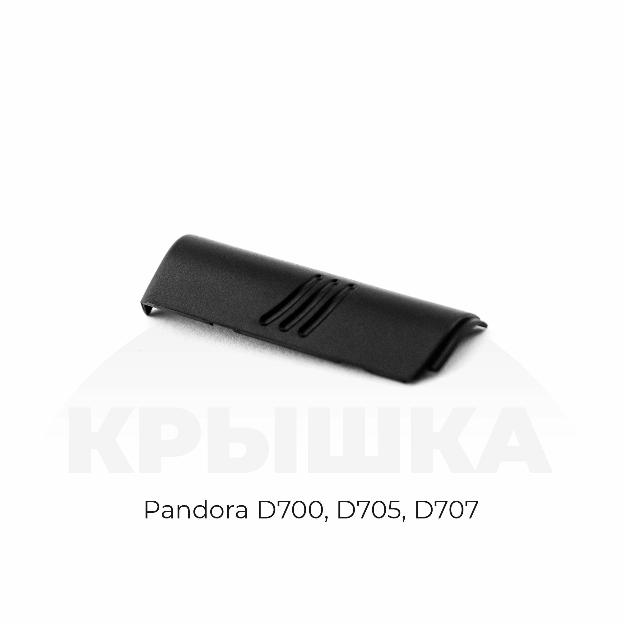 Крышка брелка Pandora D700 D705 D707