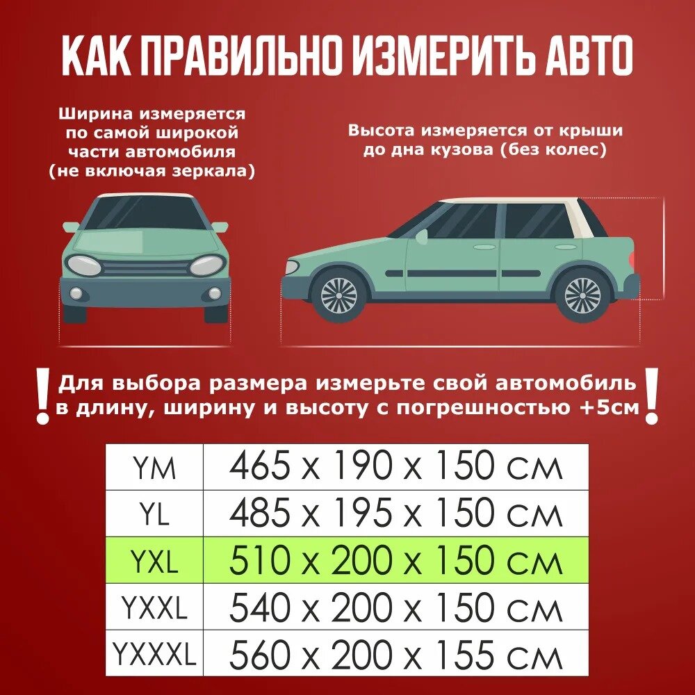 Чехол для автомобиля Takara PEVA-SUV (размер YXL) 510 х 200 х 150 см, защитный от снега, солнца и дождя / водонепроницаемый чехол / тент для автомобиля