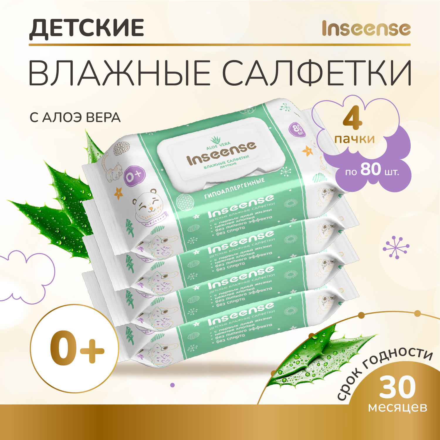 Салфетки Inseense влажные с алое вера набор 4*80 шт