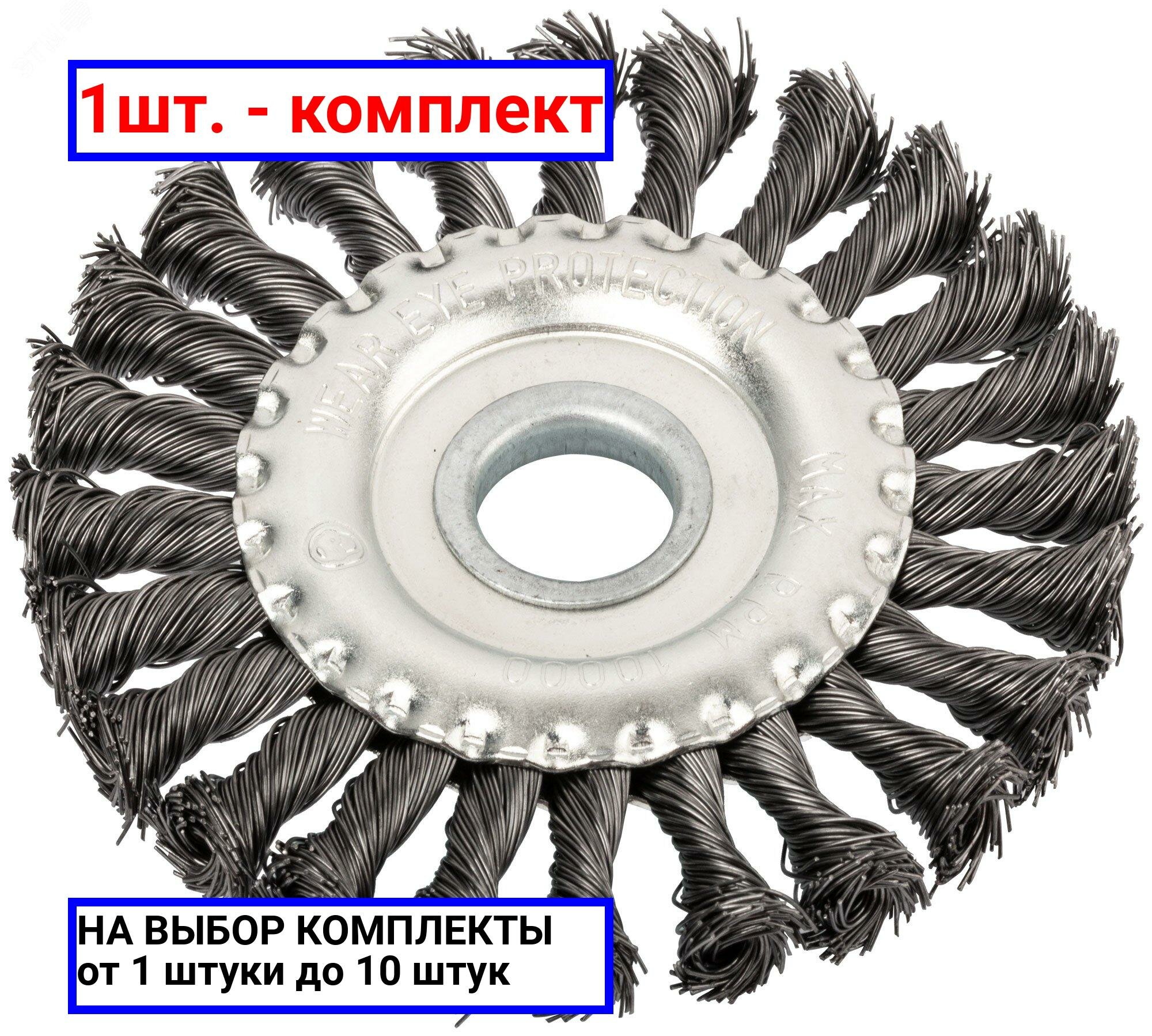 1шт. - Кордщетка-колесо, посадочный диаметр 22.2 мм, стальная витая проволока 125 мм / FIT; арт. 39103; оригинал / - комплект 1шт