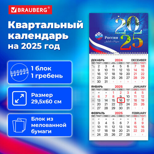 Календарь квартальный на 2025 г, 1 блок, 1 гребень, бегунок, мелованная бумага, BRAUBERG, Символика, 116124 упаковка 3 шт.