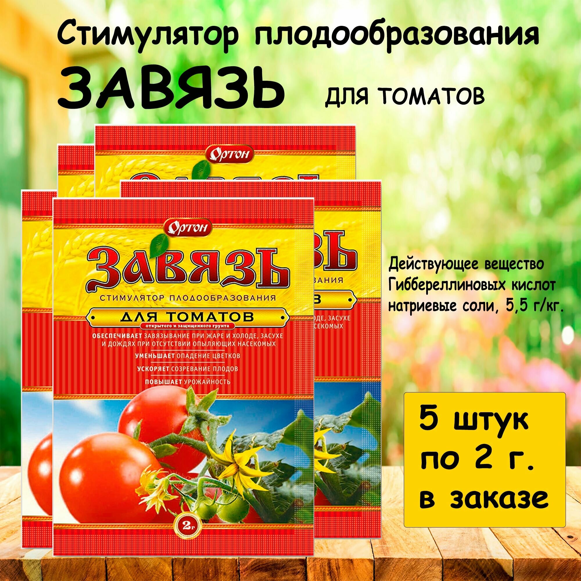 Завязь для плодообразования томатов 2г. 'Ортон' 5 штук в заказе.