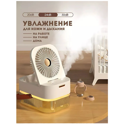Вентилятор настольный с увлажнителем воздуха портативный Бежевый 199900₽