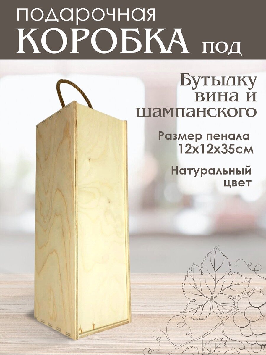фото Подарочная коробка с наполнителем для бутылки деревянная