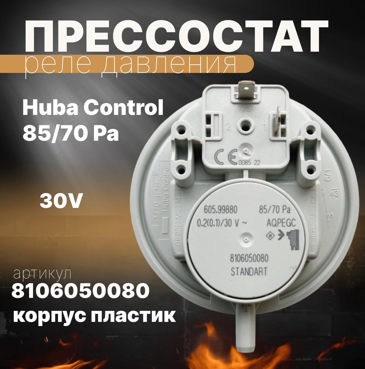 Прессостат для котлов Bosch Buderus Demrad 85/70 Pa Huba Control