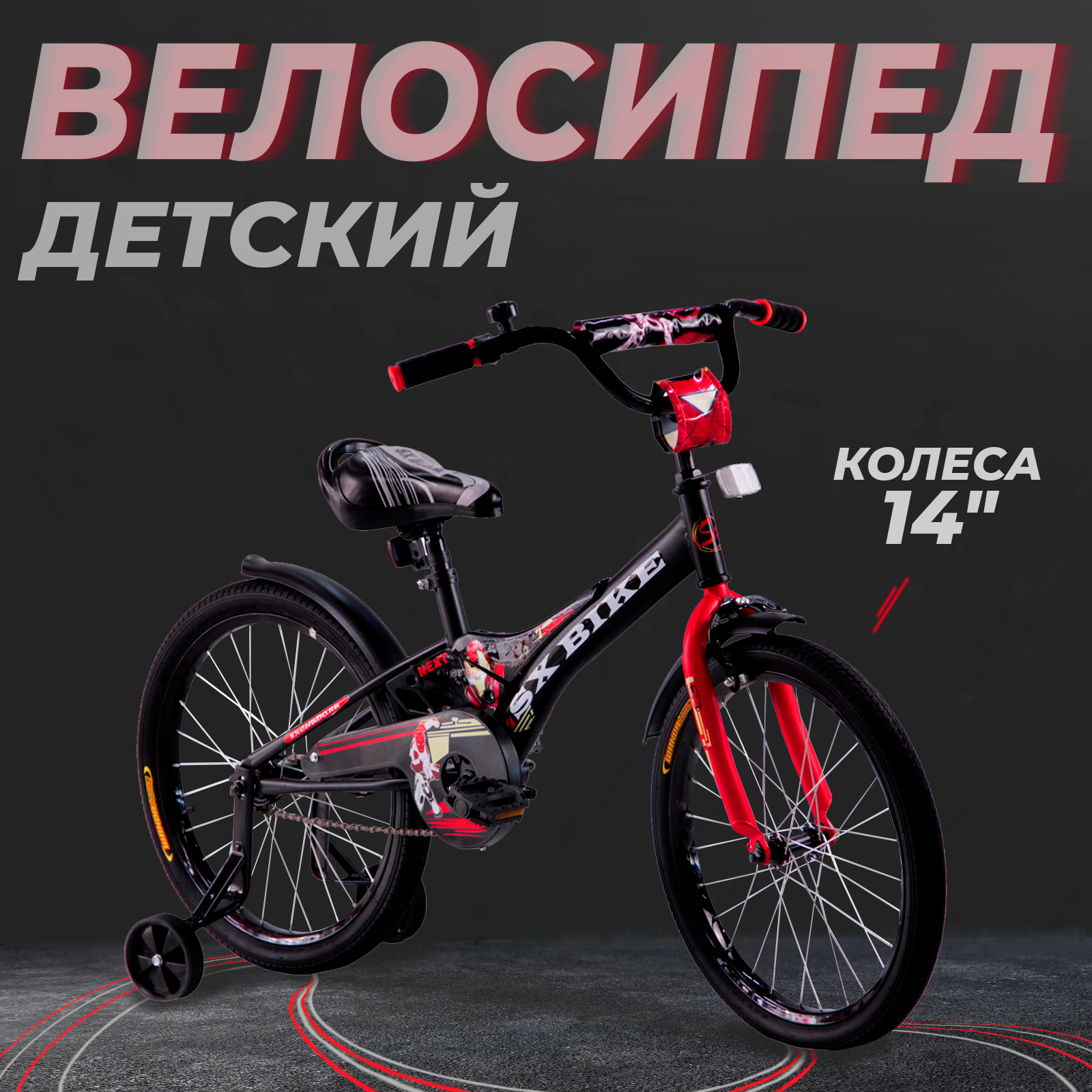 Велосипед детский 14" Next 2.0 черный, доп. колеса