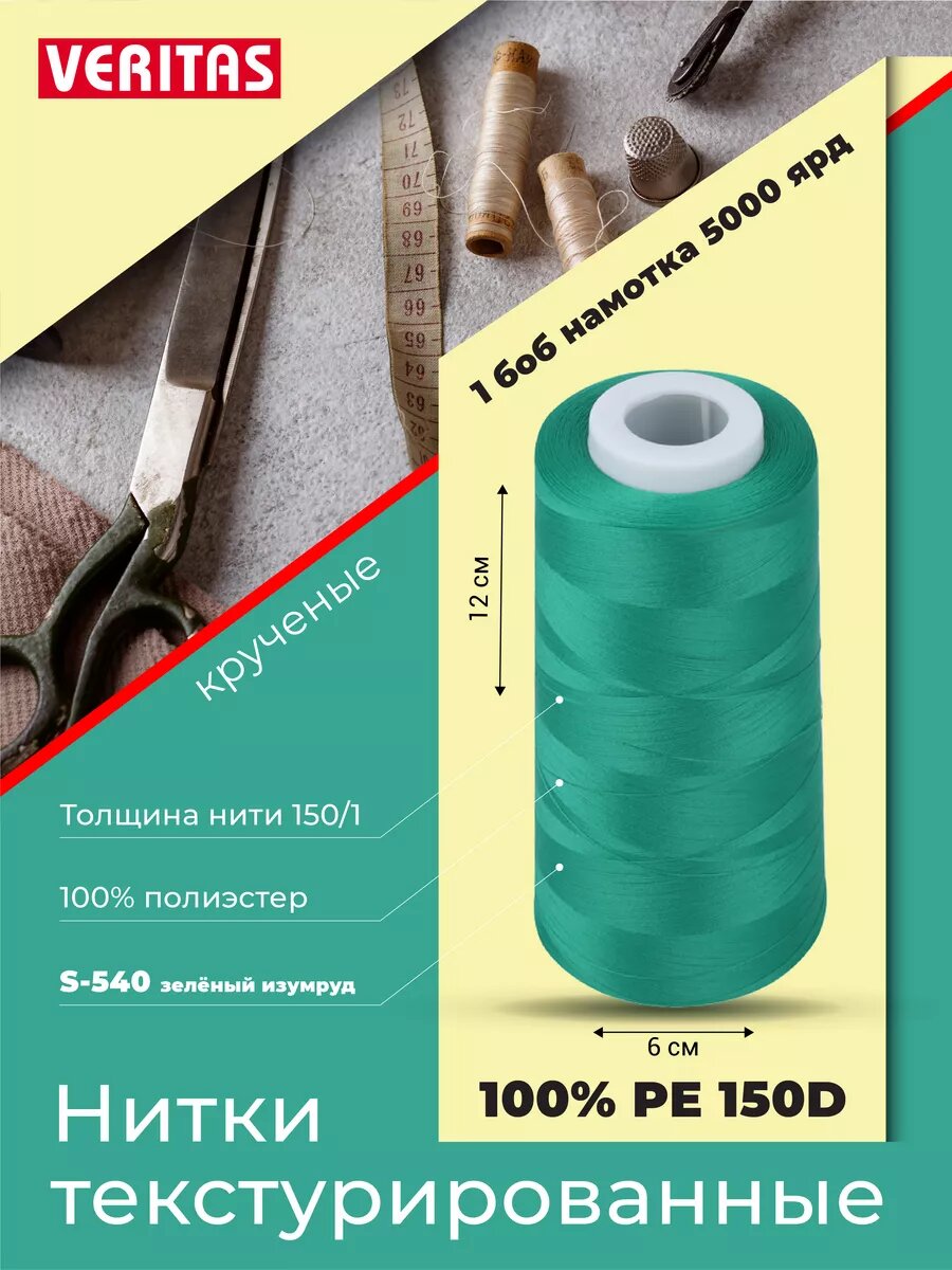 Нитки текстурированные для шитья и оверлока 150D/1 круч