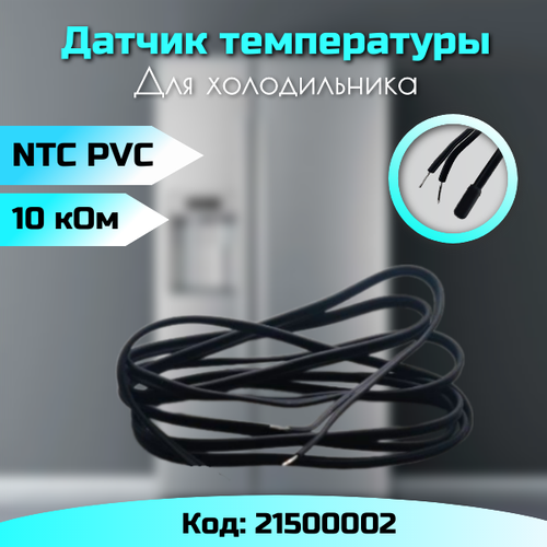 Датчик температуры NTC PVC 10 кОм (1,5м) для холодильника датчик температуры ntc pvc 1 5 10 ком пластиковый наконечник