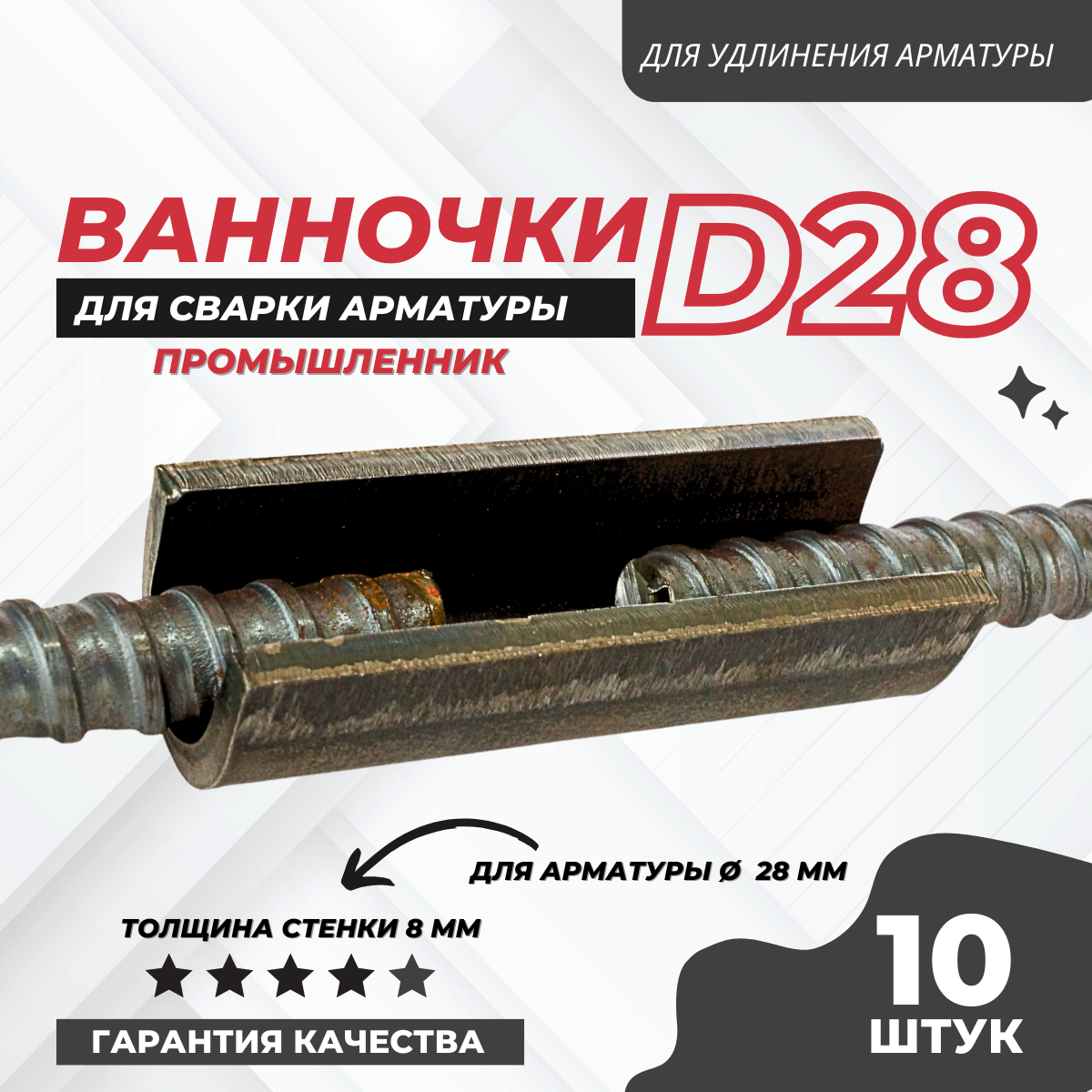 Ванночка для сварки арматуры Промышленник D28 скоба-накладка упаковка 10 шт.