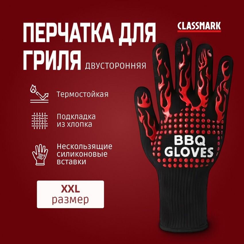 Перчатка хозяйственная Classmark для мангала и готовки огнеупорная прочная многоразовая материал хлопок и силикон черный и красный 2 шт