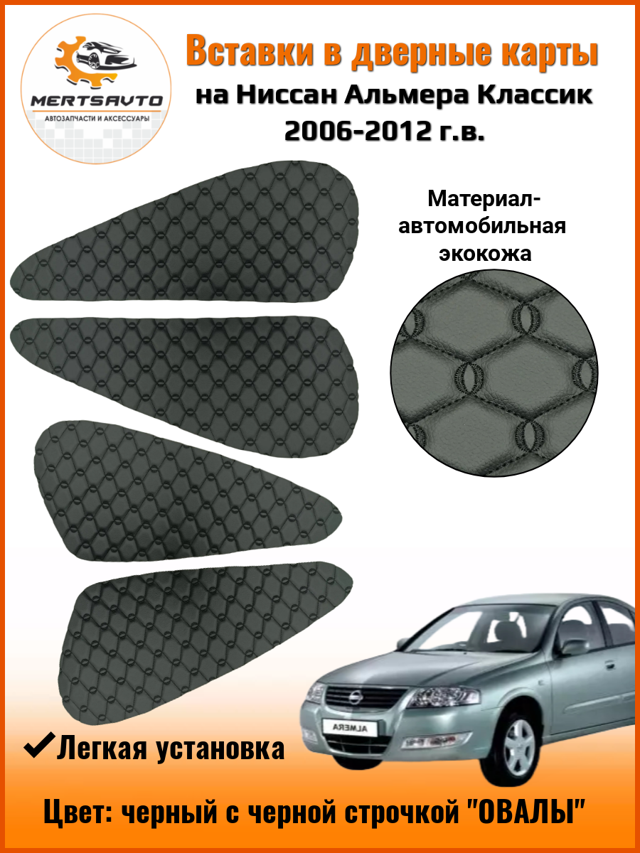 Вставки в дверные карты для Nissan Almera Classic (Ниссан Альмера Классик) 2006 - 2012 г. в. - черный с черной строчкой волны