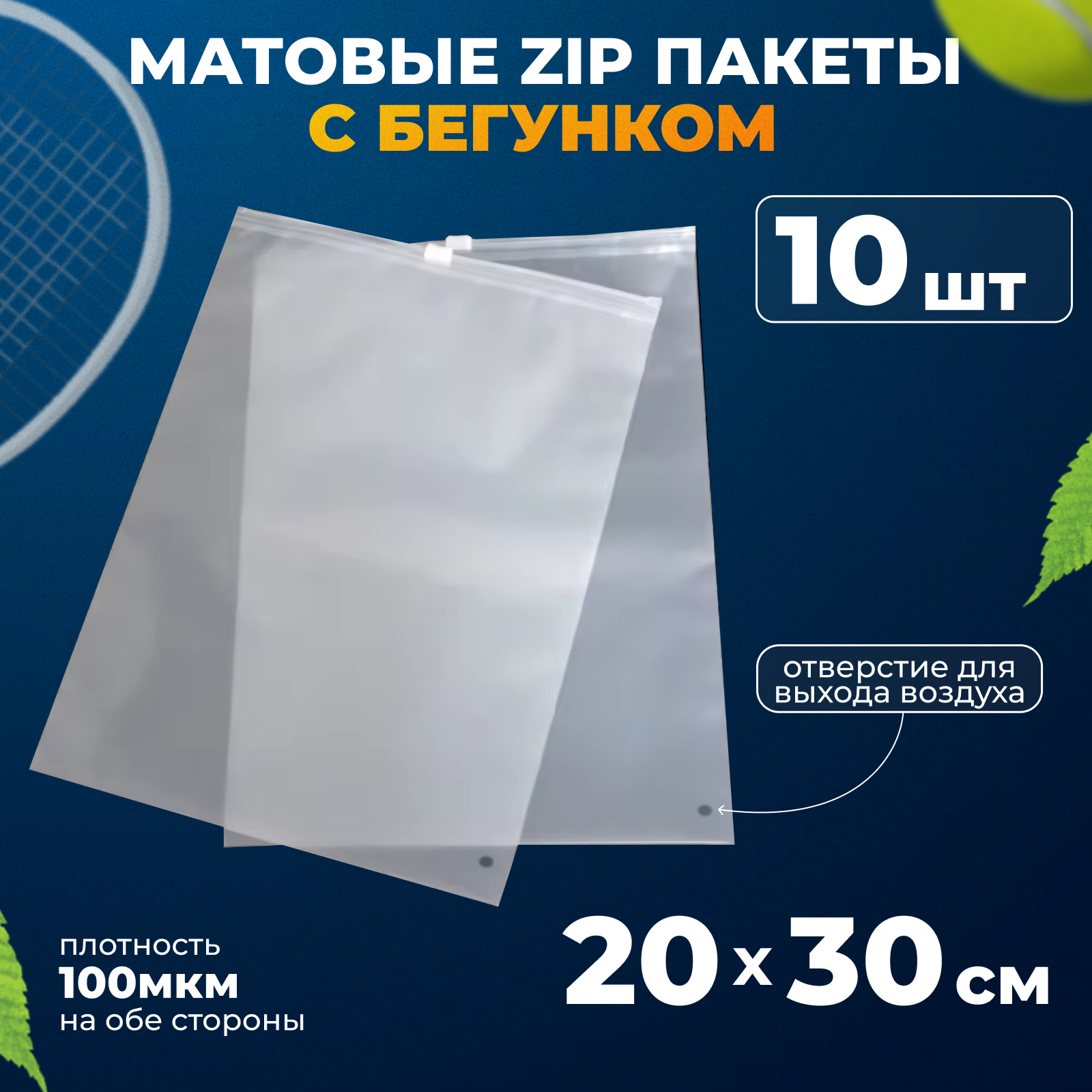 Матовые зип пакеты с бегунком 20х30 см, 10шт
