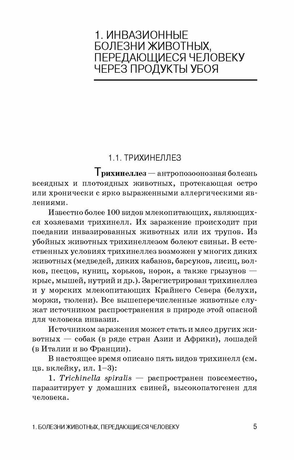 Инвазионные заболевания, передающиеся человеку через мясо и рыбу, ветеринарно-санитарная оценка продуктов убоя - фото №4