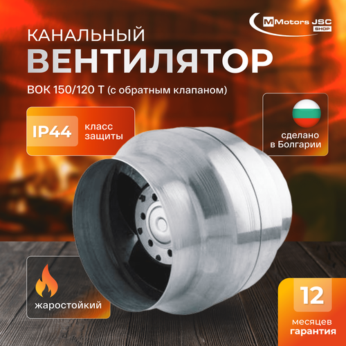 Вентилятор канальный высокотемпературный с обратным клапаном ф100мм Mmotors VOK BOK ВОК 150 120T - O Kдля бани сауны мангала 15000₽