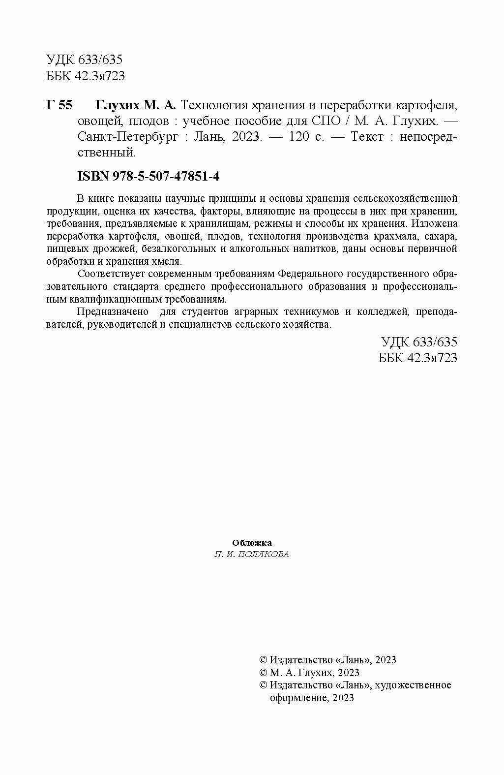 Технология хранения и переработки картофеля, овощей, плодов. СПО - фото №3