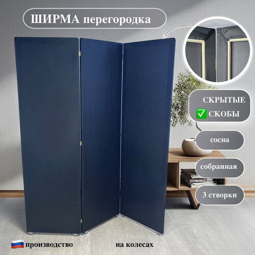 Ширма на колесиках, 3 створки, черная 