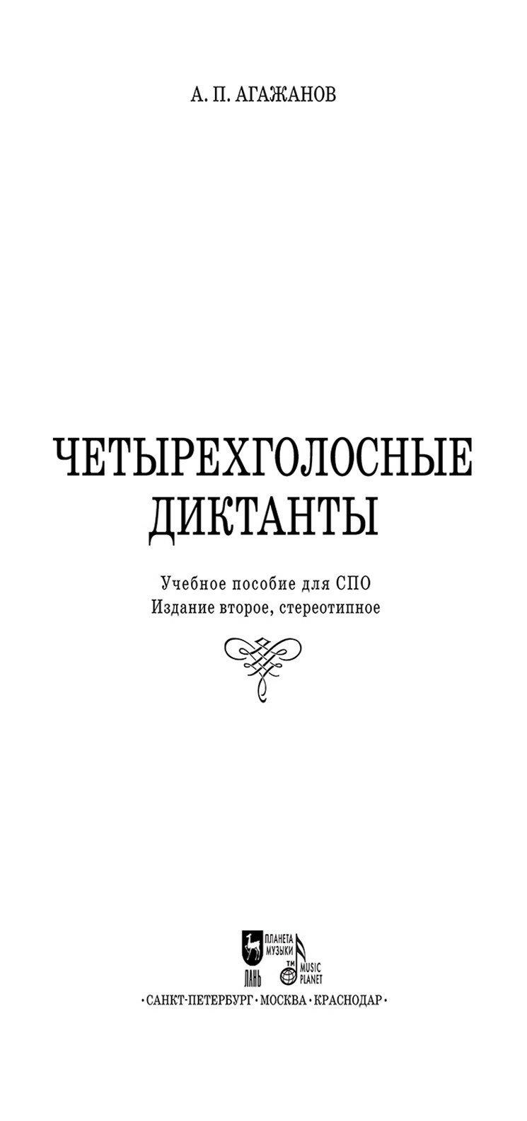 Четырехголосные диктанты. Учебное пособие для СПО - фото №9