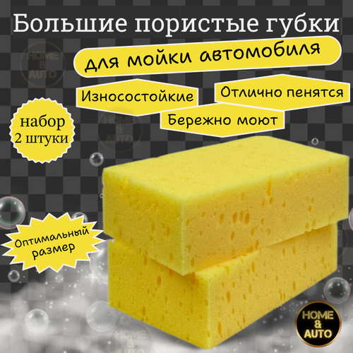 Изображение товара Губки для мытья кузова авто Wash Sponge Home & Auto Набор 2шт.