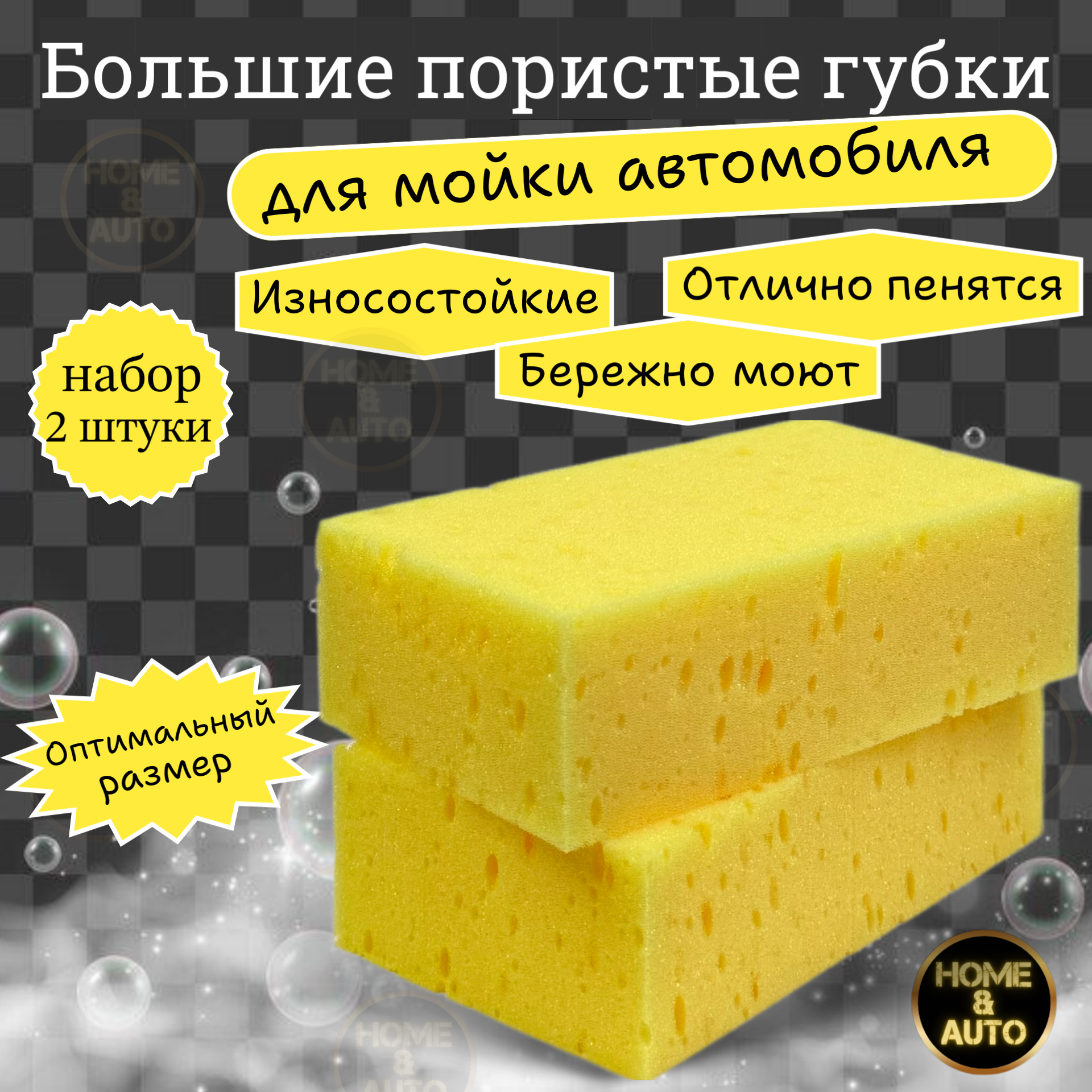 Губки для мытья кузова авто Wash Sponge Home & Auto Набор 2шт.