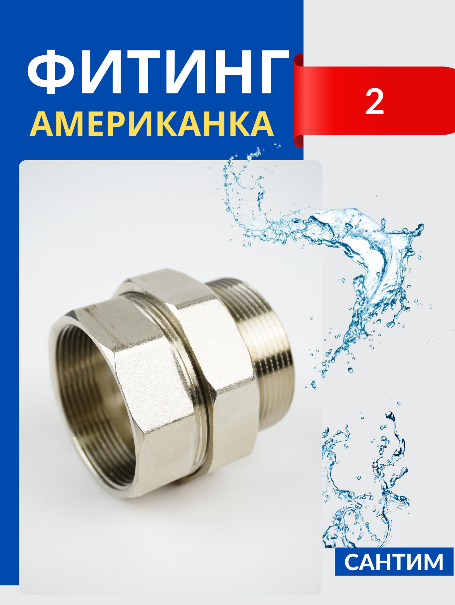 фото Муфта латунная разъемная (Американка) 2 дюйма, внутренняя/наружная резьбы (СТМ)