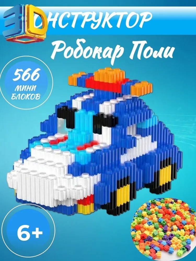 фото 3D Пиксельный конструктор "Робокар Полли"