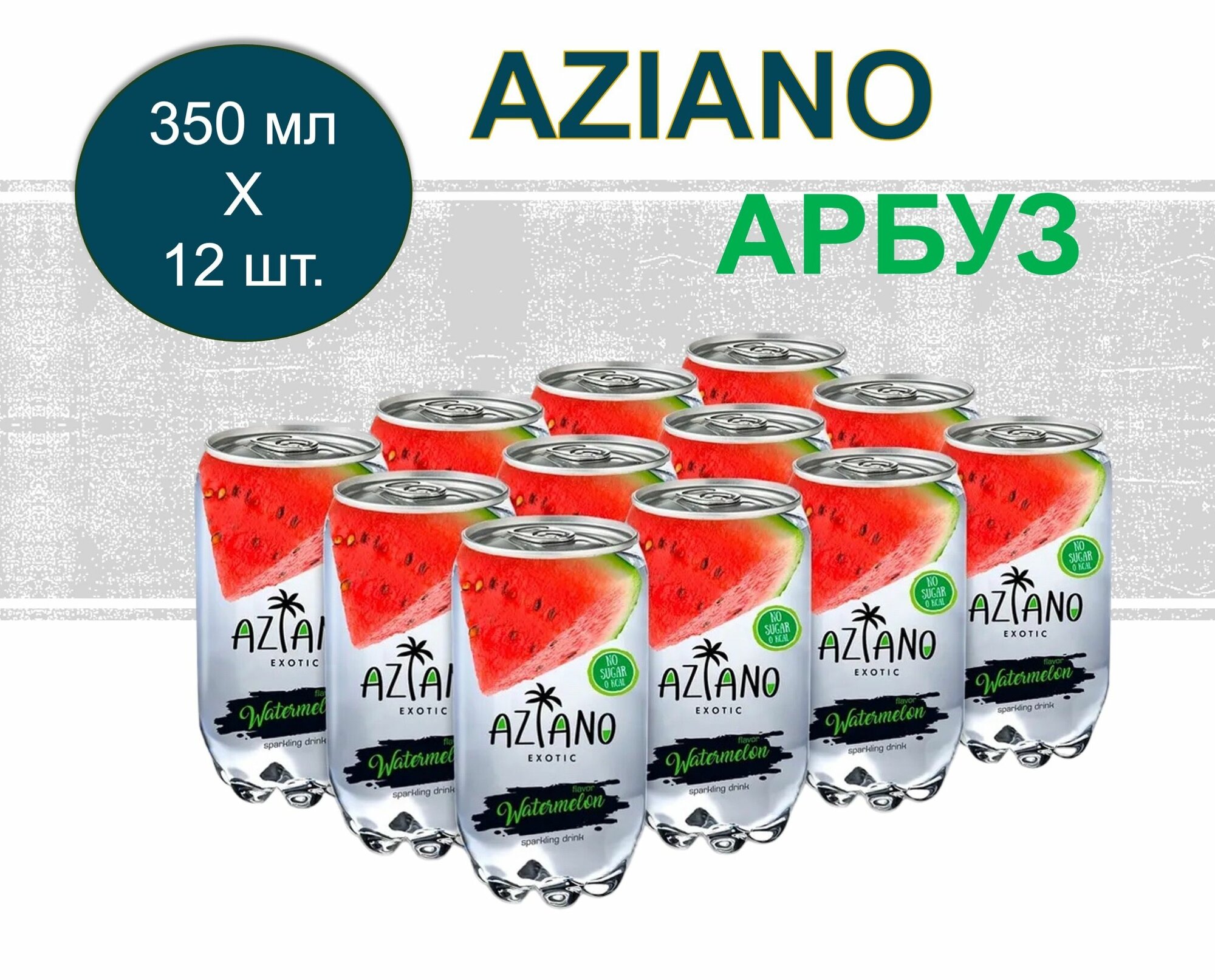 Напиток газированный Aziano (Азиано) со вкусом Арбуза 0,35 л х 12 банок