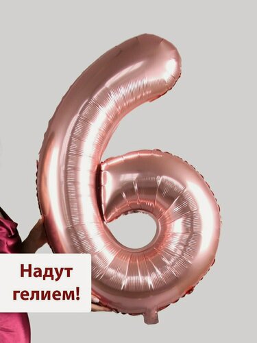 Изображение товара Фольгированный воздушный шар цифра 6 розовое золото Уже надутая гелием - 100см