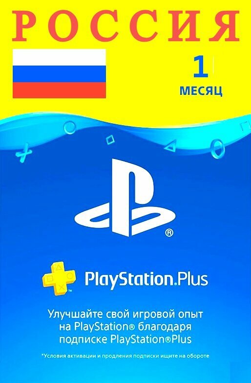 Подписка PlayStation Plus 1 месяц Россия