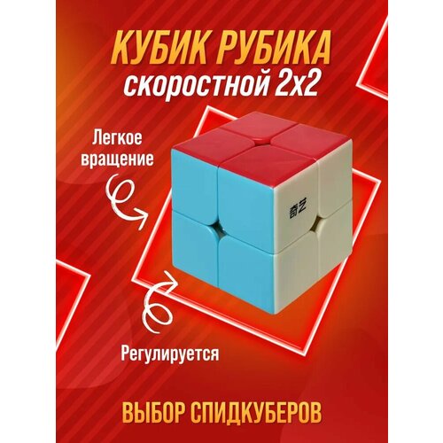 Скоростной Кубик Рубика 2x2. Игрушка для детей