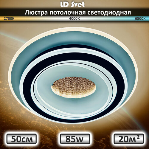 Люстра потолочная светодиодная 85Вт, Светильник LED с пультом