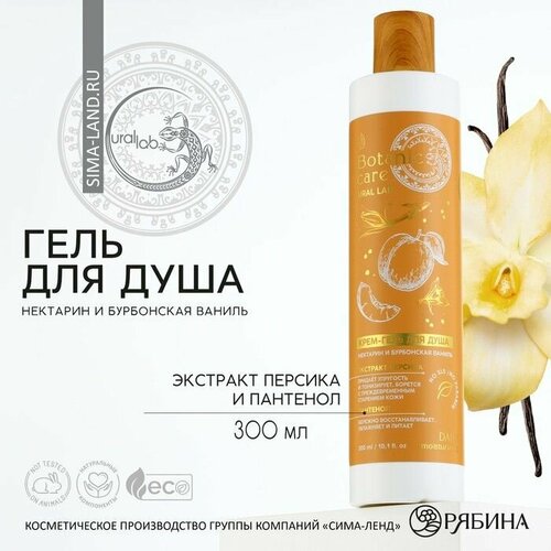 Гель для душа 300 мл аромат нектарина и ванили BOTANIC CARE by URAL LAB 628₽