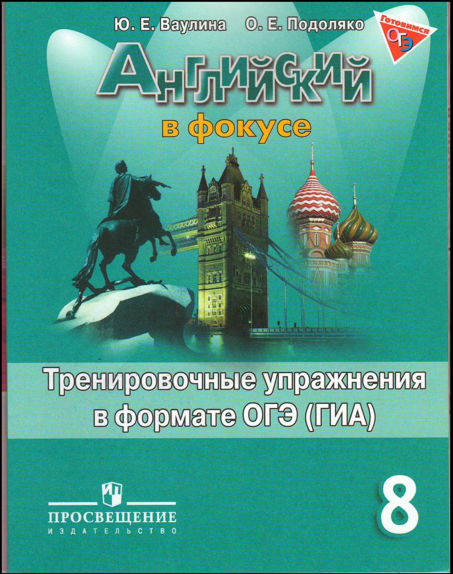 Ваулина Ю. Е, Подоляко О. Е "Английский в фокусе. 8 класс. Тренировочные упражнения в формате ОГЭ (ГИА)" газетная