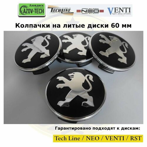 Колпачки заглушки на диски Азовдиск (Tech Line; Neo; Venti; RST) Peugeot - Пежо 60 мм 4 шт. (комплект)