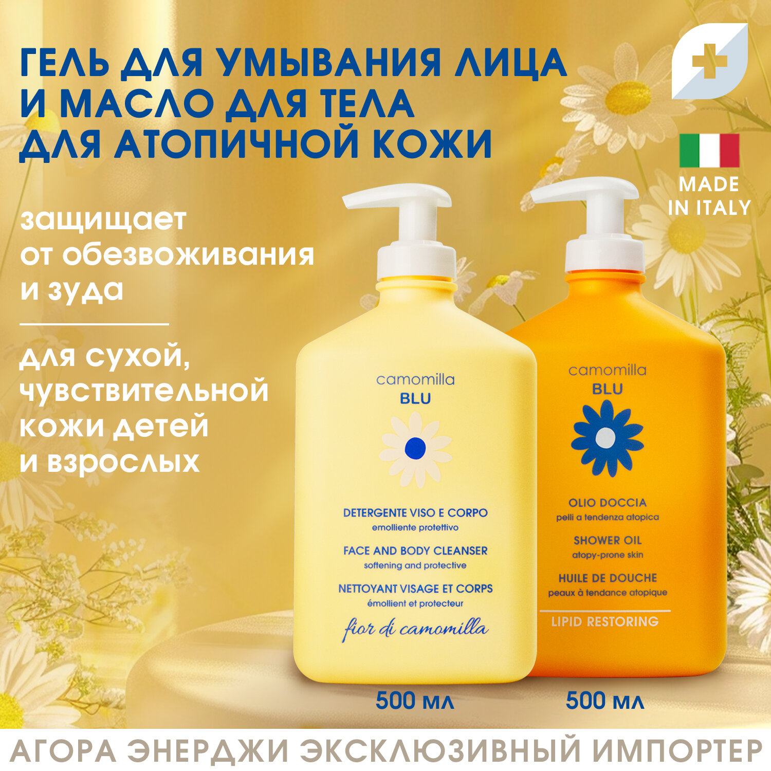 Набор средств Camomilla Blu для атопичной кожи, масло для тела и гель для умывания
