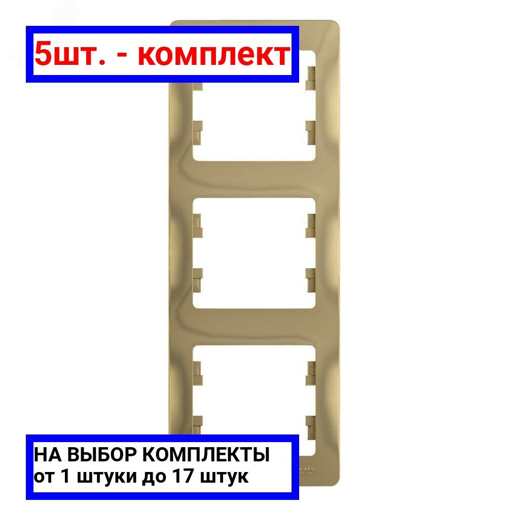 5шт. - GLOSSA Рамка 3 поста вертикальная титан / Systeme Electric; арт. GSL000407; оригинал / - комплект 5шт
