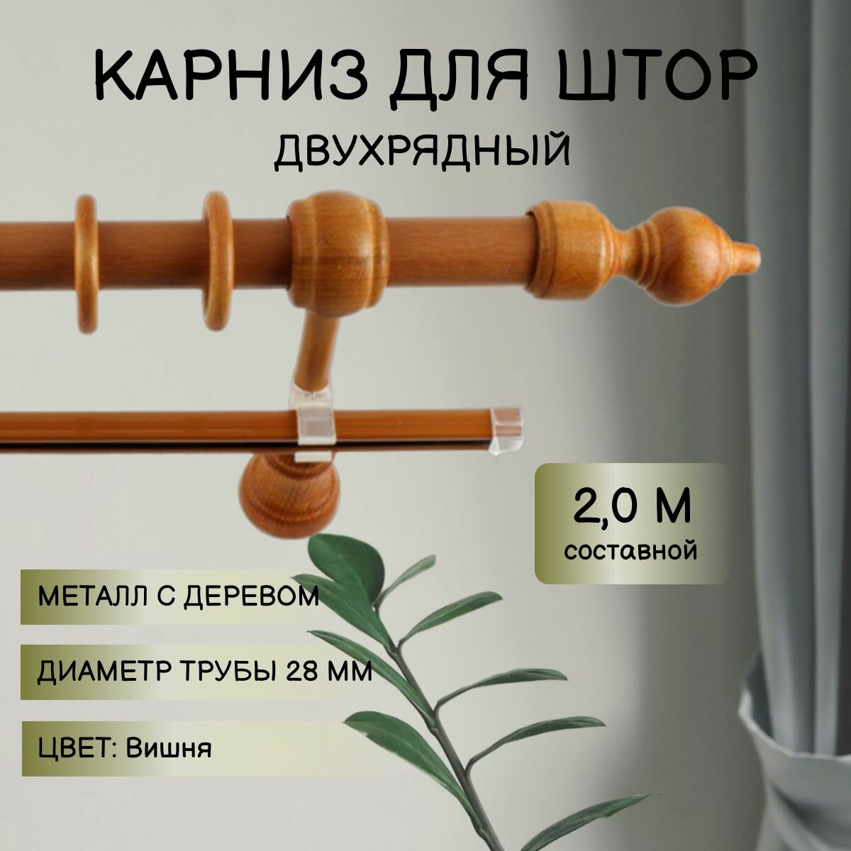 Карниз для штор Металл/Дерево Вишня 2,0м составной