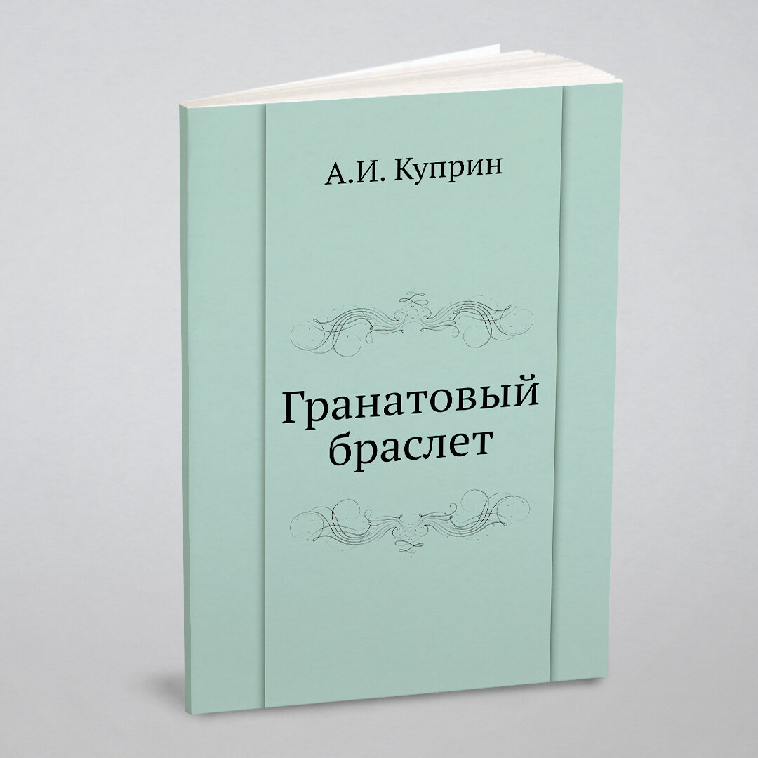 Книга Гранатовый Браслет (Куприн Александр Иванович) - фото №4