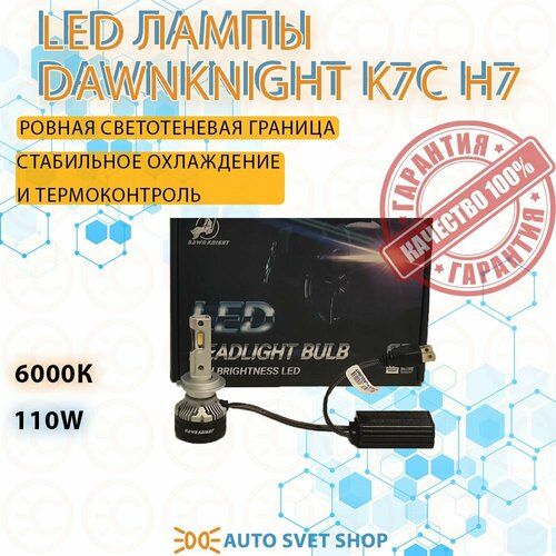 Светодиодные лампы LED DAWNKNIGHT K7C 6000K H7