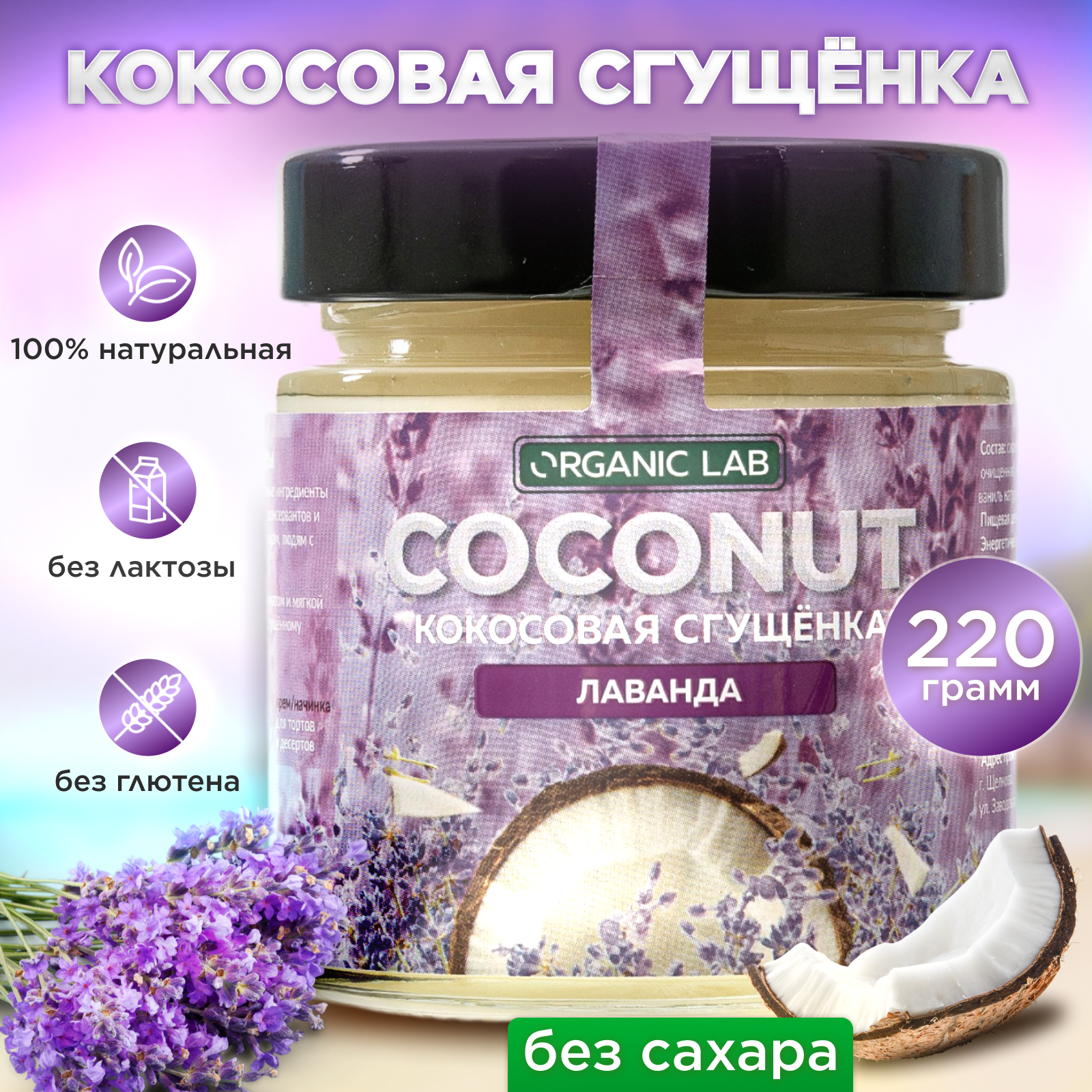 Кокосовая сгущенка ORGANIC LAB со вкусом лаванды, вегетарианский продукт из кокосового урбеча, без глютена и сахара, 220 гр.