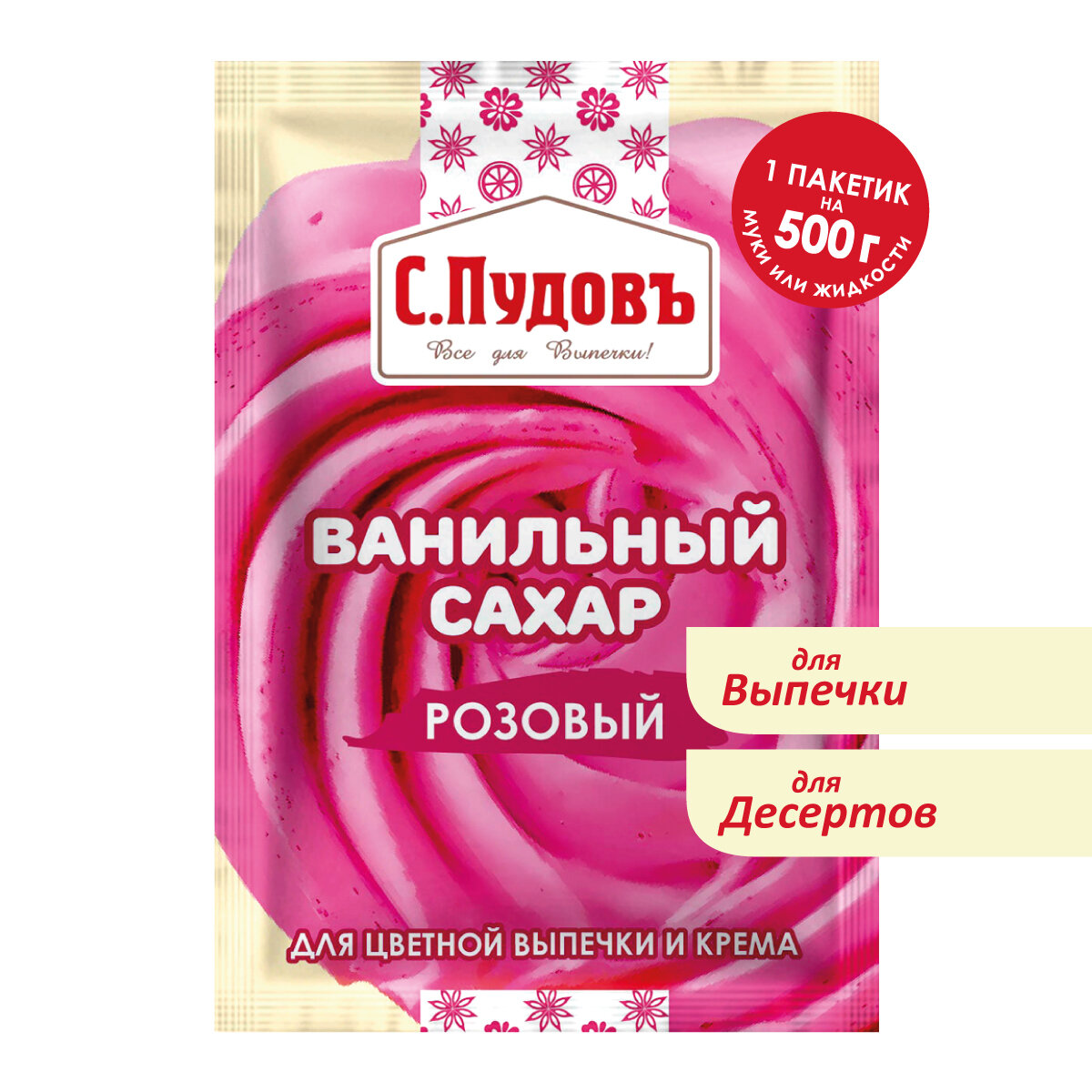 Ванильный сахар розовый С. Пудовъ, 8 г