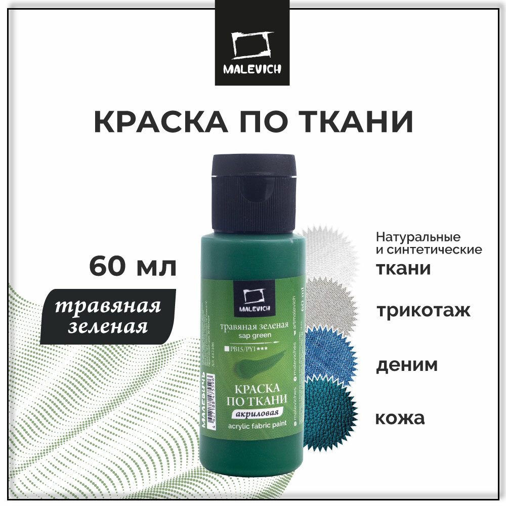 Краска акриловая по ткани Малевичъ, травяная зеленая, 60 мл