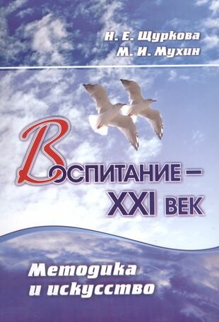 Воспитание - XXI век. Методика и искусство. - фото №4
