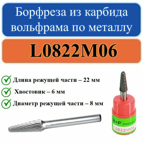L0822M06 Борфреза из карбида вольфрама по металлу с хвостовиком 6мм