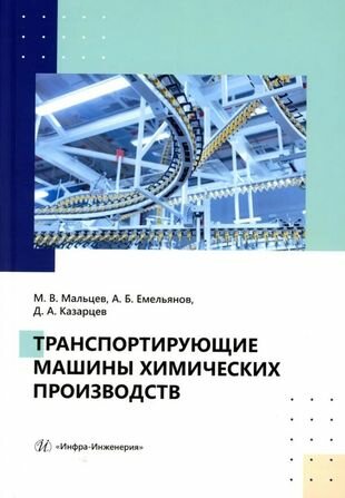 Транспортирующие машины химических производств: учебное пособие