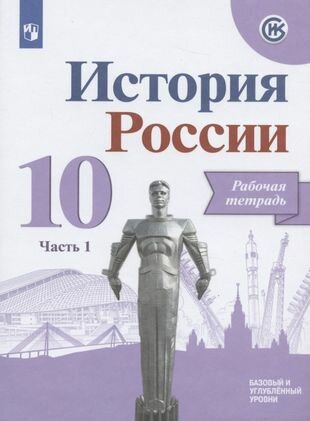 История России. 10 класс. Рабочая тетрадь. В двух частях. Часть 1. Базовый и углубленный уровни